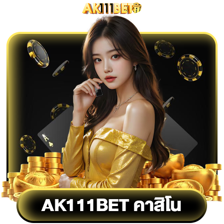 เดิมพันเว็บตรง ak111bet ลุ้นแจ็คพอตใหญ่ เงินรางวัลเต็มกระเป๋า