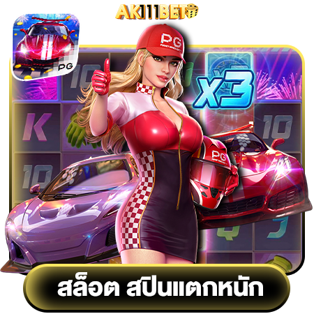 สมัครวันนี้ ak111bet คาสิโน แจกโบนัสเพียบ ลุ้นรางวัลใหญ่ทันที