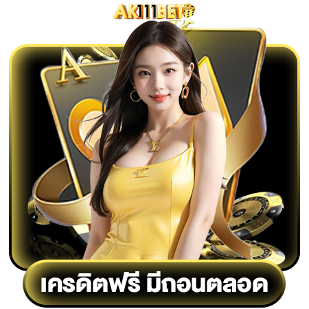 รวยไม่รอ ak111bet สล็อต สนุกสุด หมุนทีเดียว รับรางวัลเต็มกระเป๋า 