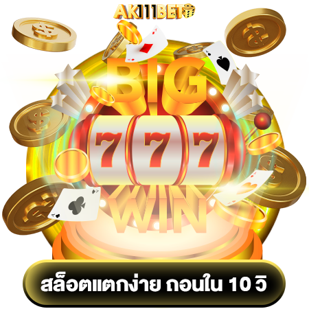 อยากได้ ak111bet เครดิตฟรี ไม่ยาก สมัครเสร็จ เล่นได้ทุกเกมทันที