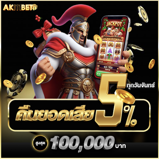 ak111bet รวยต่อเนื่องกับเว็บตรงสล็อตคาสิโนที่ดีที่สุดในวงการ